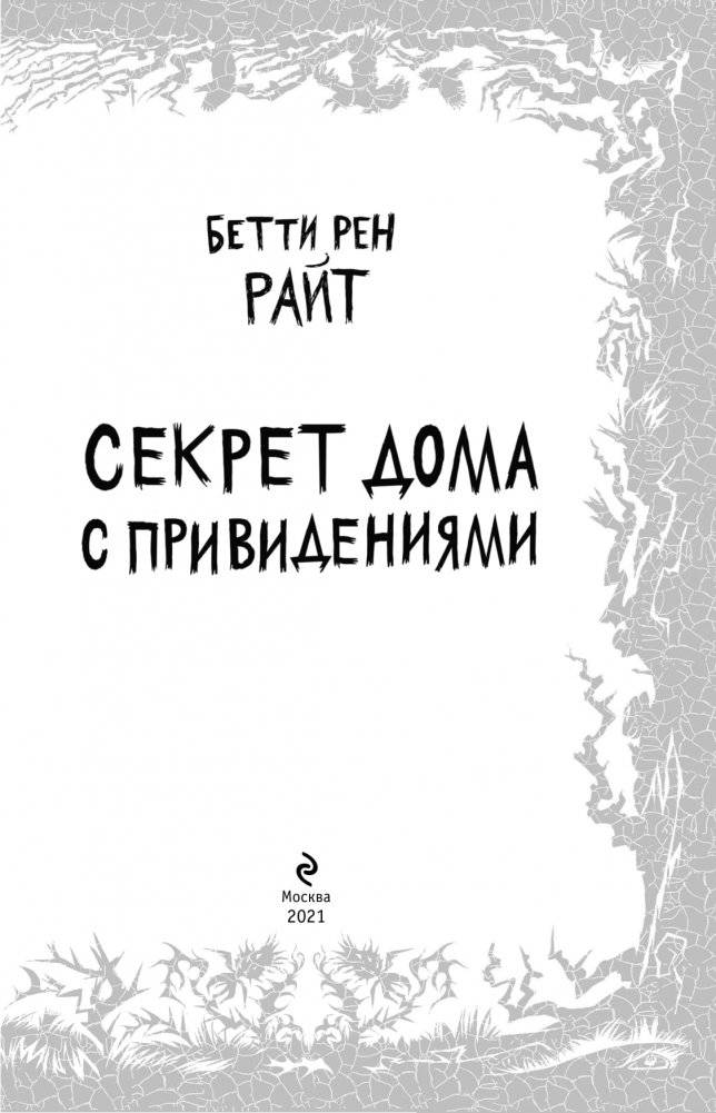 Секрет дома с привидениями (выпуск 4) фото книги 3