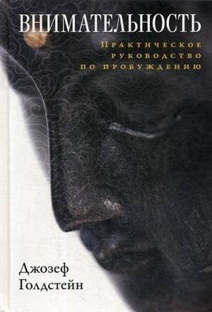 Внимательность. Практическое руководство по пробуждению | Mindfulness: A Practical Guide to Awakening