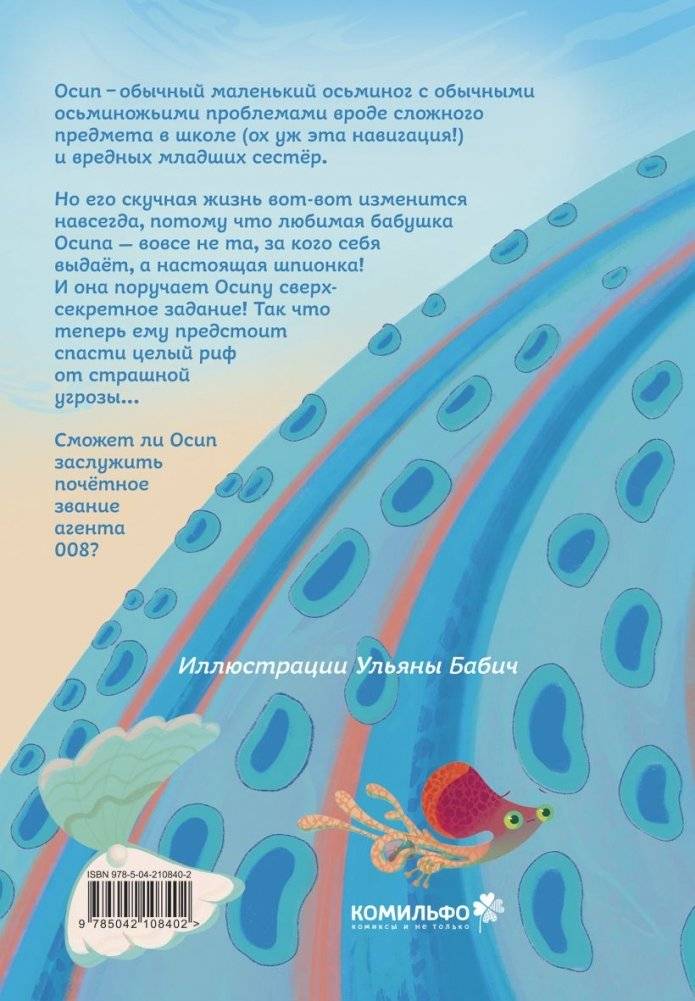 Осьминожка Осип, агент 008 фото книги 2