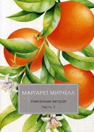 Унесенные ветром. Том 2: Часть 3 | Gone with the Wind. Volume 2: Part 3