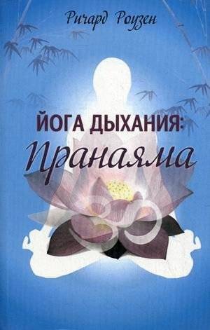 Йога дыхания. Пранаяма | Yoga of Breath. Pranayama