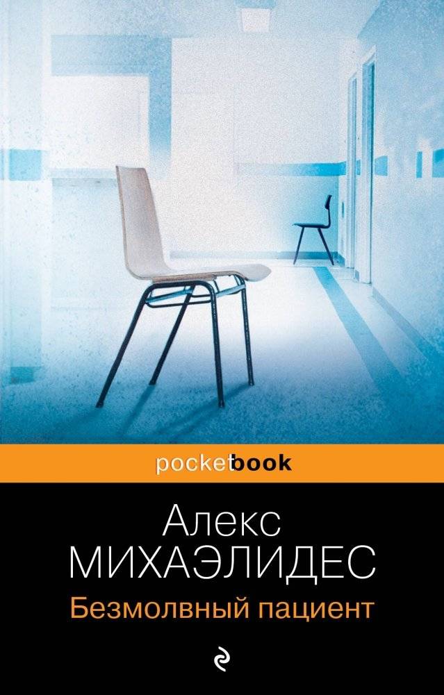 Безмолвный пациент | The Silent Patient