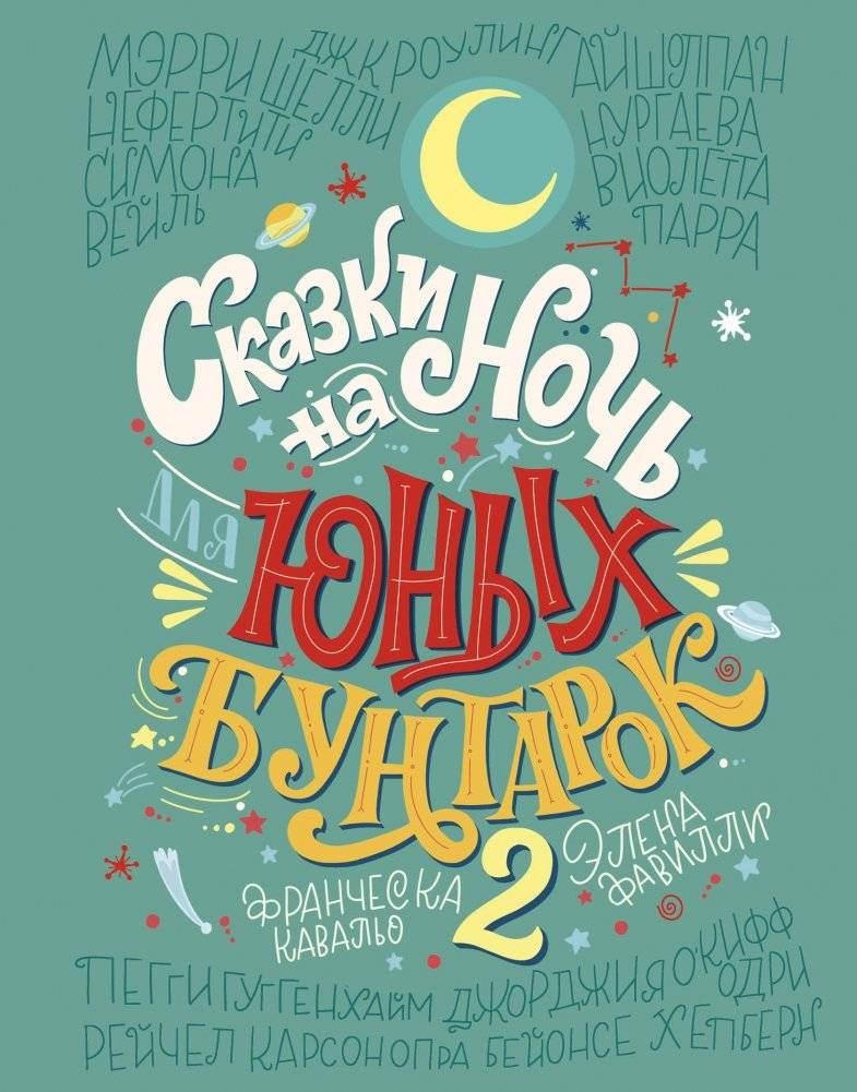 Сказки на ночь для юных бунтарок 2 | Bedtime Stories for Young Rebels 2
