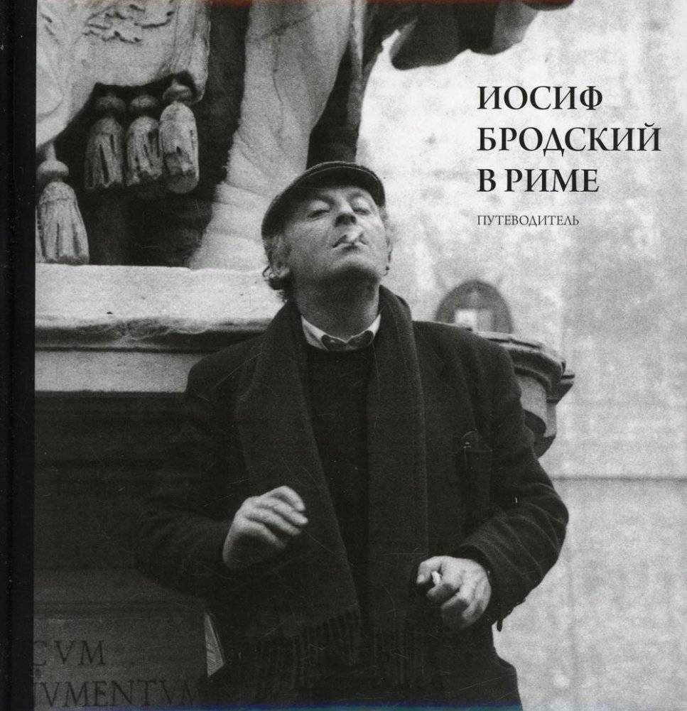 Иосиф Бродский в Риме. В 3 т. Т. 1: Путеводитель | Joseph Brodsky in Rome. Volume 1 of 3‑Book Set: Guidebook