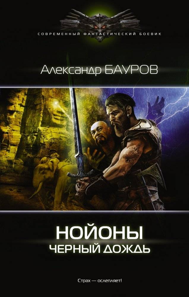 Нойоны. Черный дождь | Noyons. Black Rain