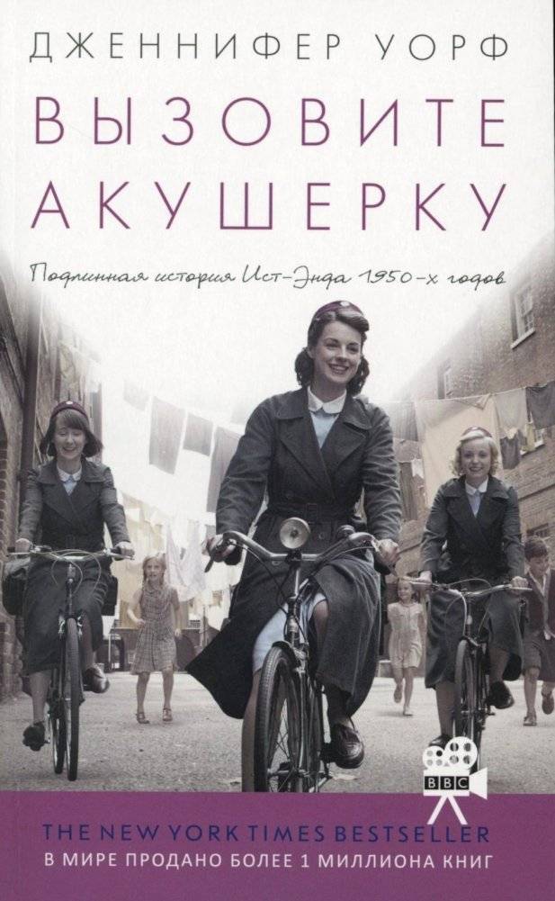 Вызовите акушерку. Подлинная история Ист-Энда 1950-х г. (обл.) | Call the Midwife: A True Story of the East End in the 1950s