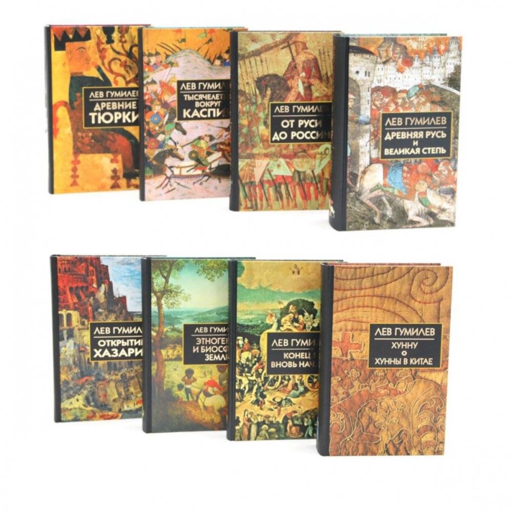 Лев Гумилев: Комплект из 8 книг | Lev Gumilev: 8-Book Collection