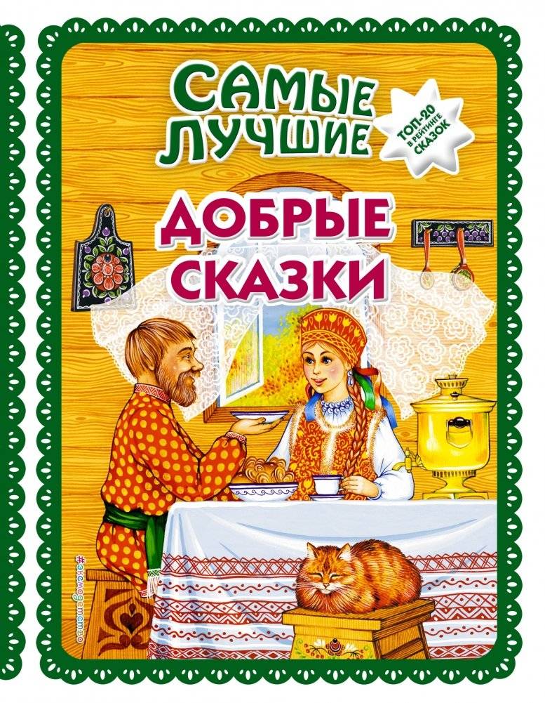 Самые лучшие добрые сказки | The Best Kind Fairy Tales