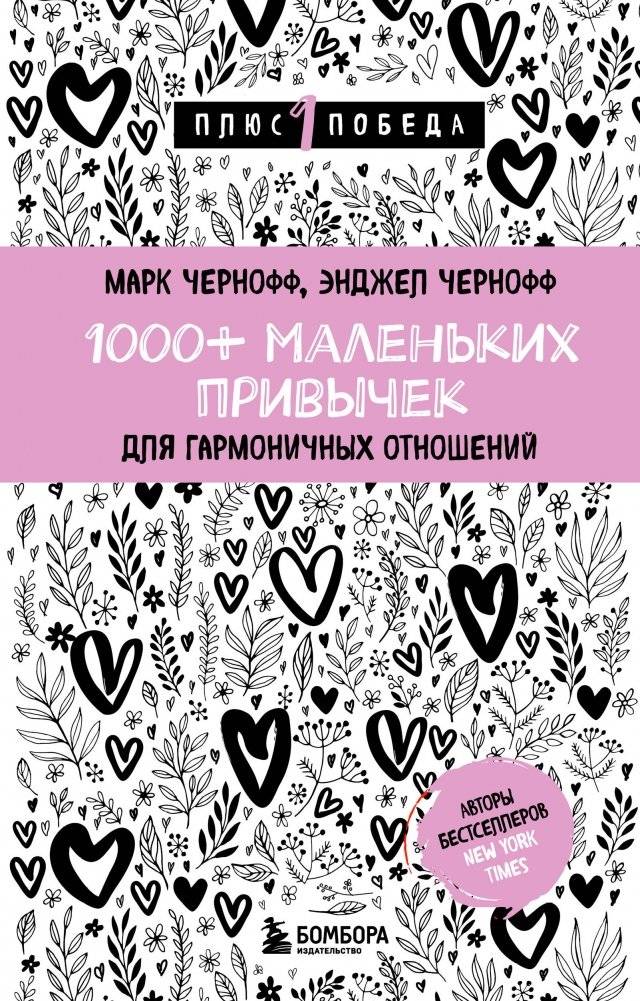1000+ маленьких привычек для гармоничных отношений | 1000+ Small Habits for Harmonious Relationships