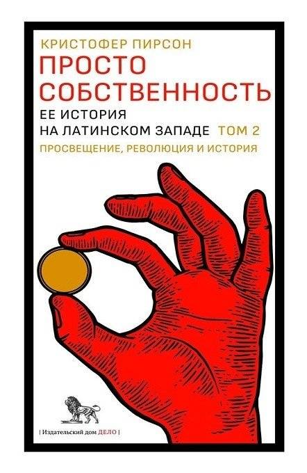 Просто собственность: ее история на латинском Западе. Том 2. Просвещение, революция и история | Prosto sobstvennost': ee istoriia na latinskom Zapade. Tom 2. Prosveshchenie, revoliutsiia i istoriia