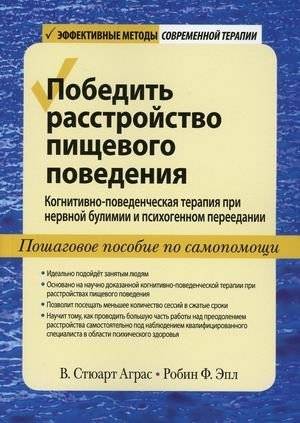 Победить расстройство пищевого поведения. Когнитивно-поведенческая терапия при нервной булимии и психогенном переедании. Пошаговое пособие по самопомощи. Практическое пособие | Overcoming Eating Disorders: A CBT Self-Help Guide for Bulimia and Bin...
