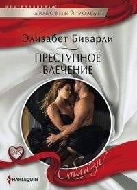 Преступное влечение | Criminal Attraction