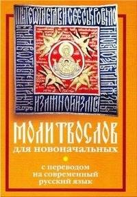 Молитвослов для новоначальных с переводом на современный русский язык | Prayer Book for New Beginners with Modern Russian Translation