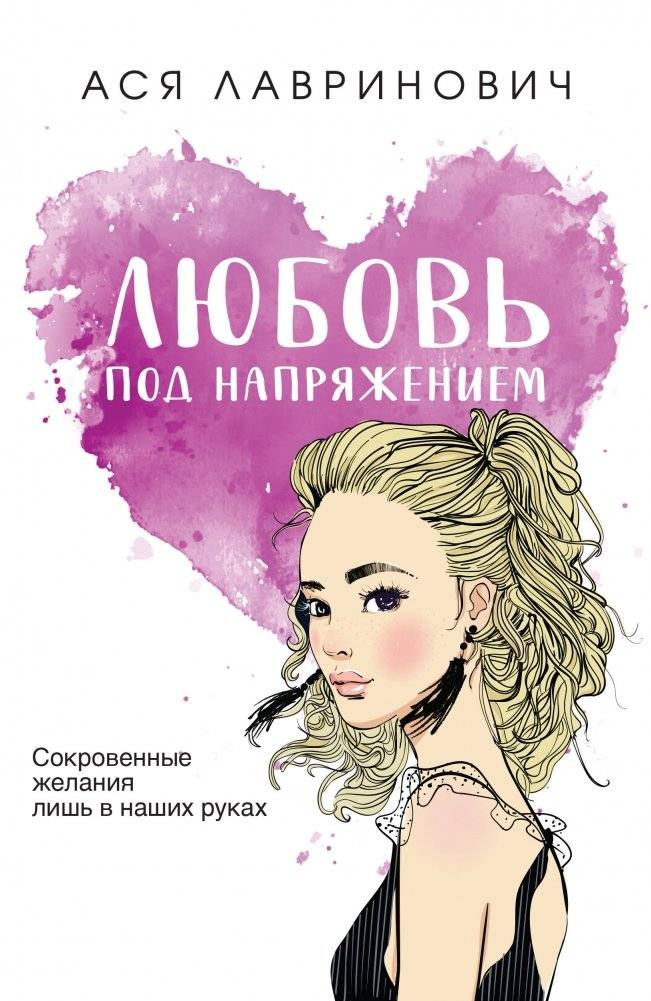Любовь под напряжением | Love Under Voltage