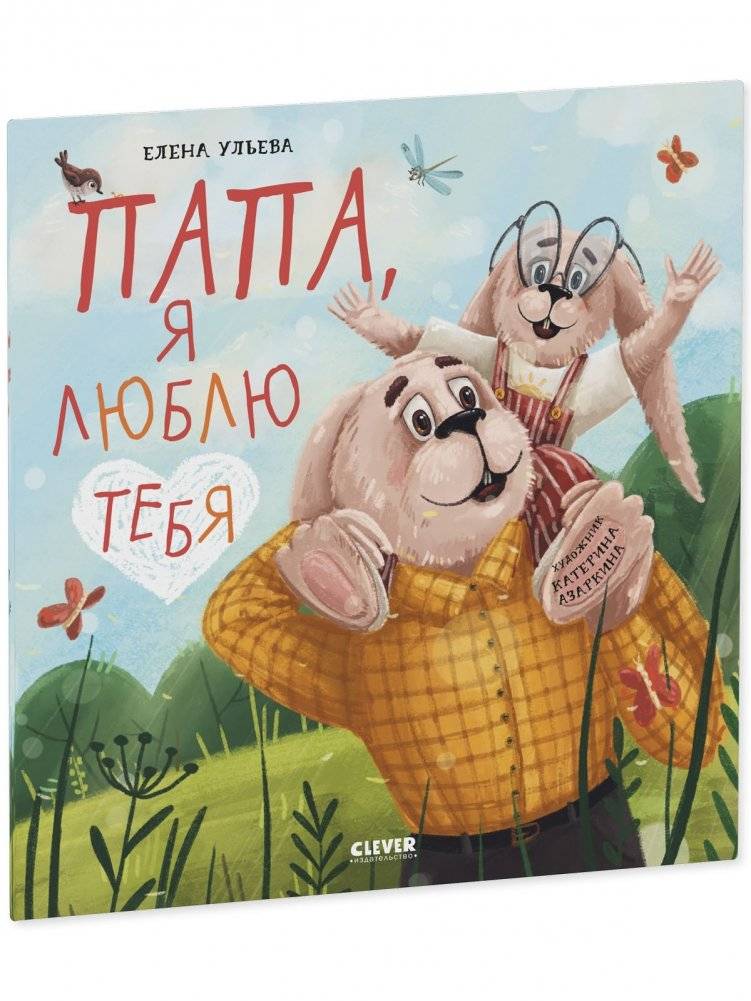 Книжки-картинки (мягкая обложка). Папа, я люблю тебя фото книги 2