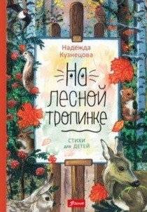 На лесной тропинке | On the Forest Path