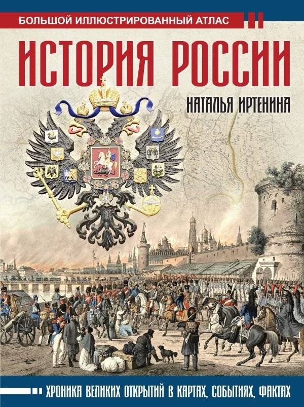 История России. Иллюстрированный атлас | History of Russia: An Illustrated Atlas
