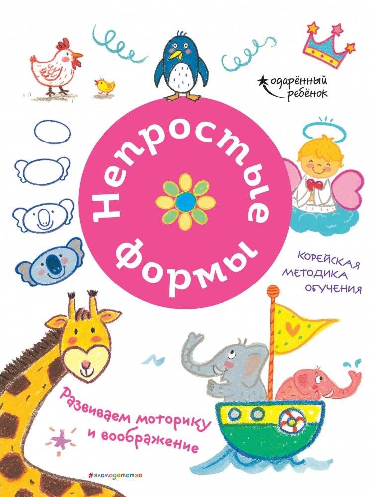 Непростые формы. Развиваем моторику и воображение | Complex Shapes: Developing Motor Skills and Imagination