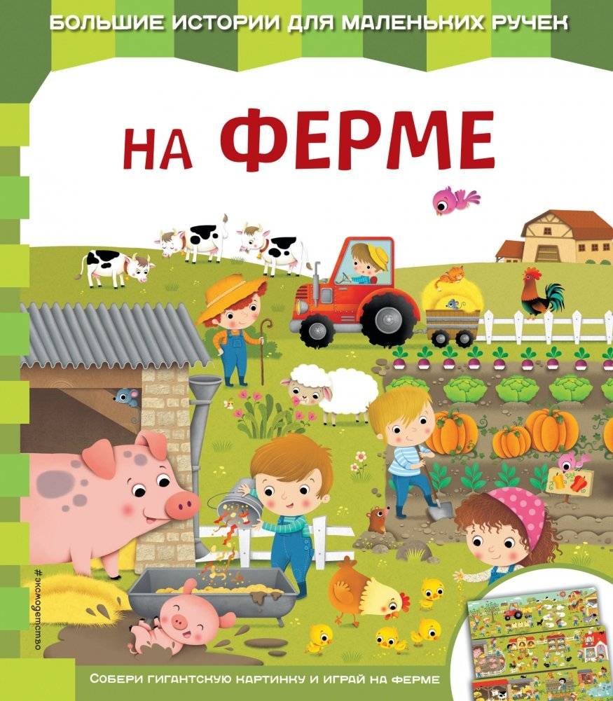На ферме | On the Farm