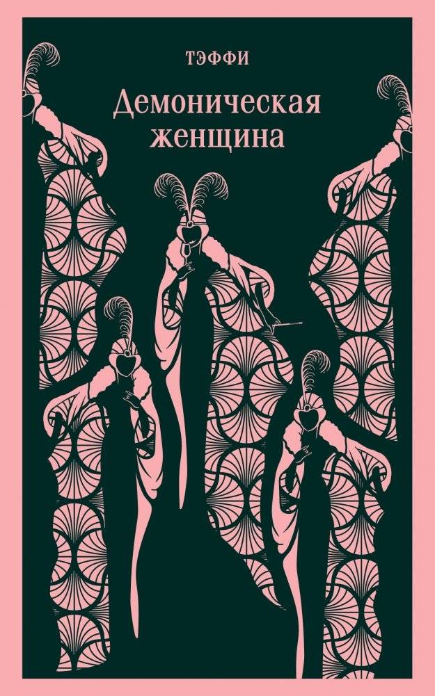 Демоническая женщина | Demonic Woman