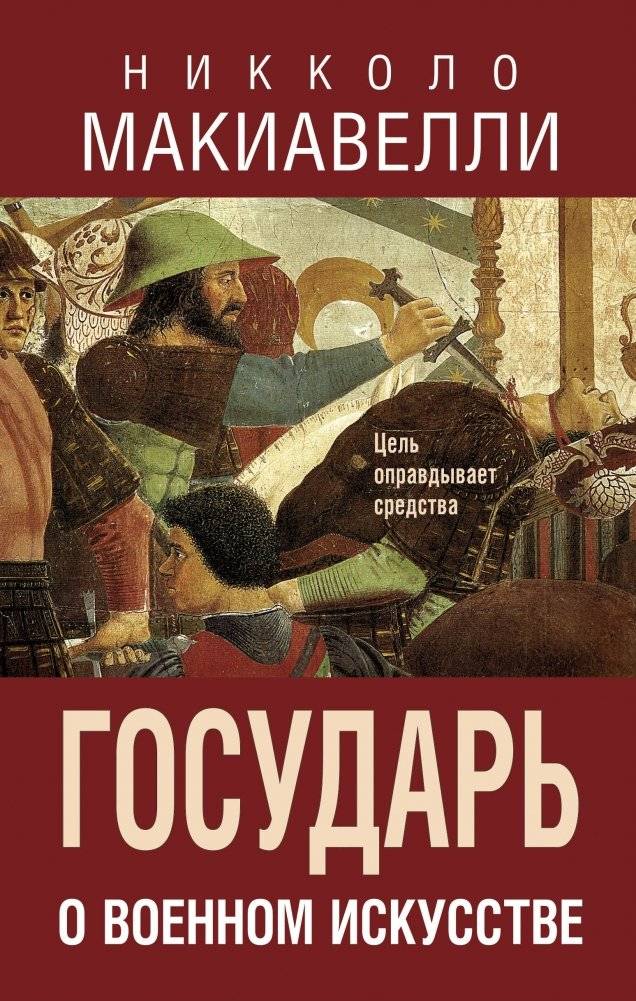 Государь. О военном искусстве | The Prince and The Art of War