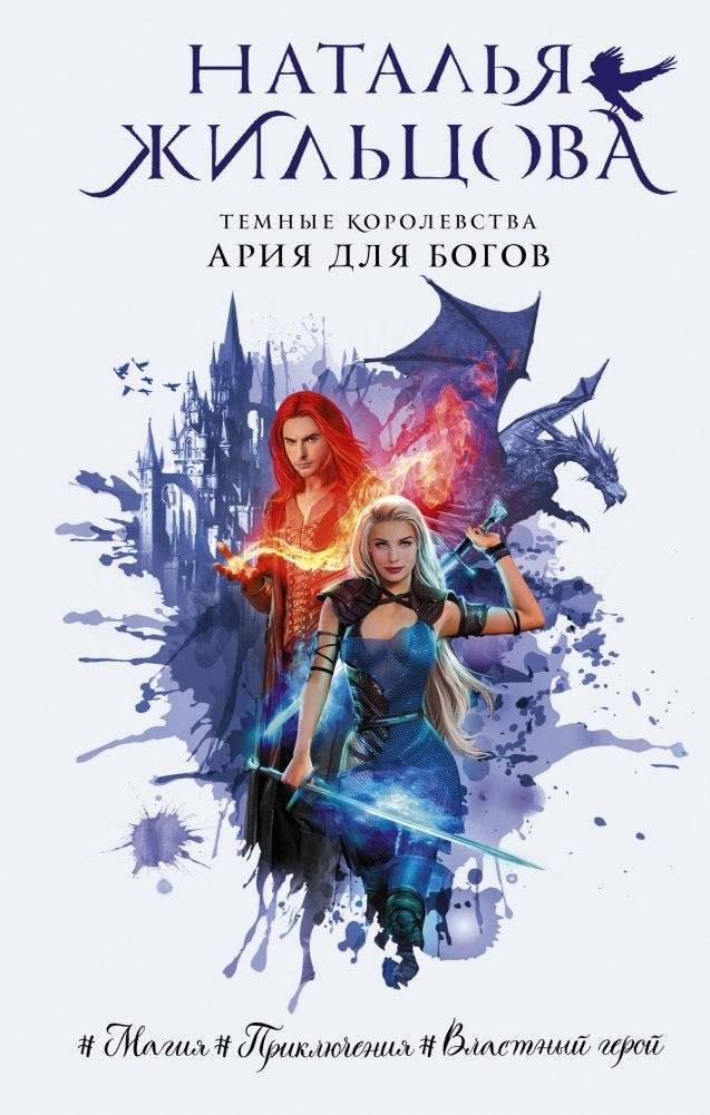 Темные Королевства. Ария для богов | Dark Kingdoms: Aria for the Gods