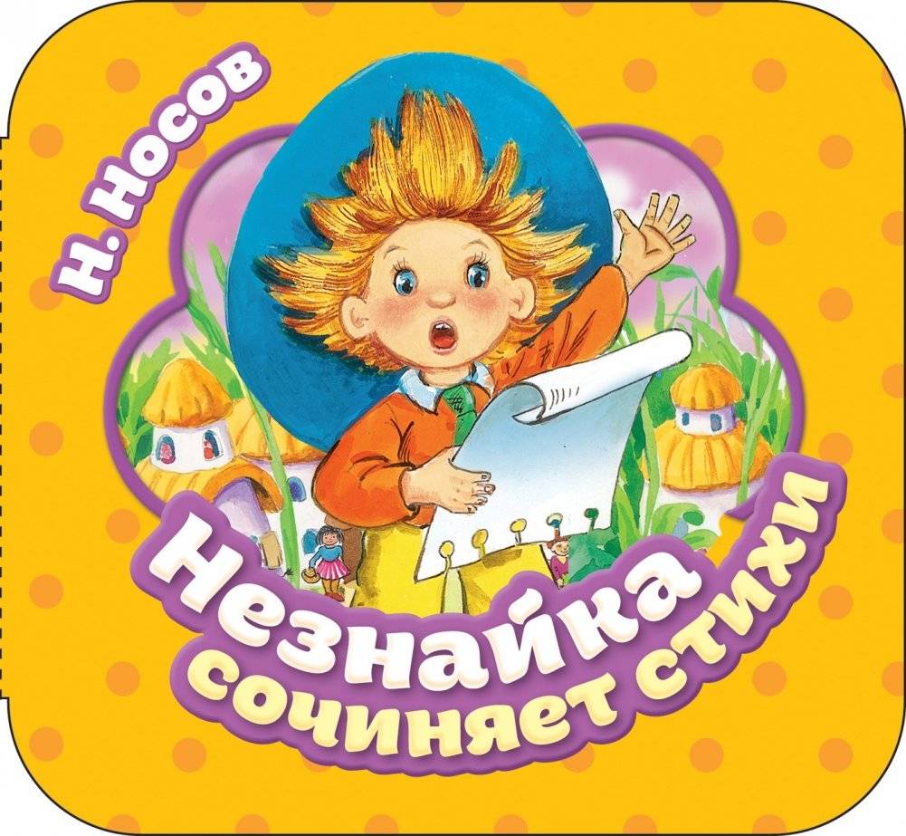 Незнайка сочиняет стихи | Dunno Writes Poems