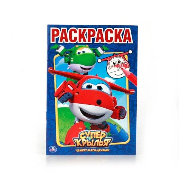Суперкрылья. Первая раскраска | Super Wings: First Coloring Book