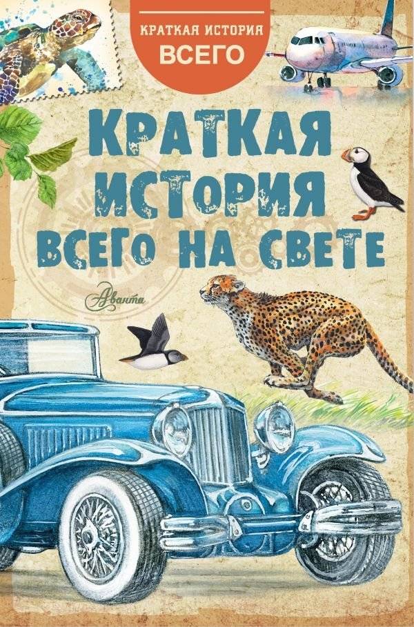 Краткая история всего на свете | A Brief History of Everything