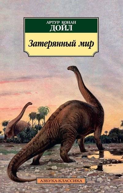 Затерянный мир | The Lost World