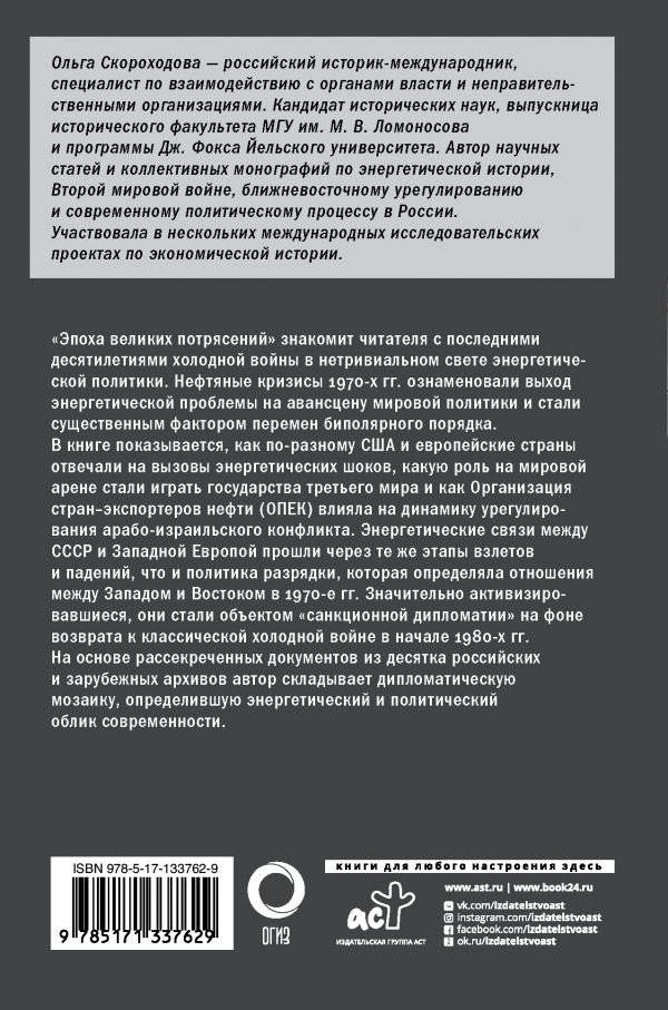 Эпоха великих потрясений. Энергетический фактор в последние десятилетия холодной войны фото книги 2