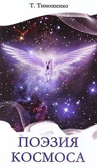 Поэзия космоса | Poetry of Space