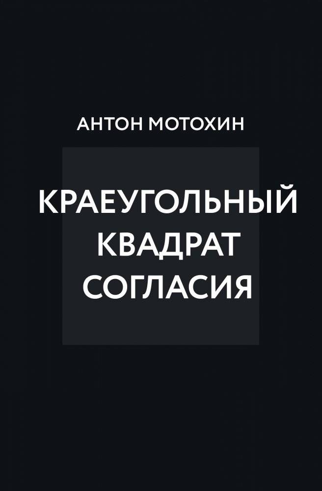 Краеугольный квадрат согласия | The Cornerstone of Agreement