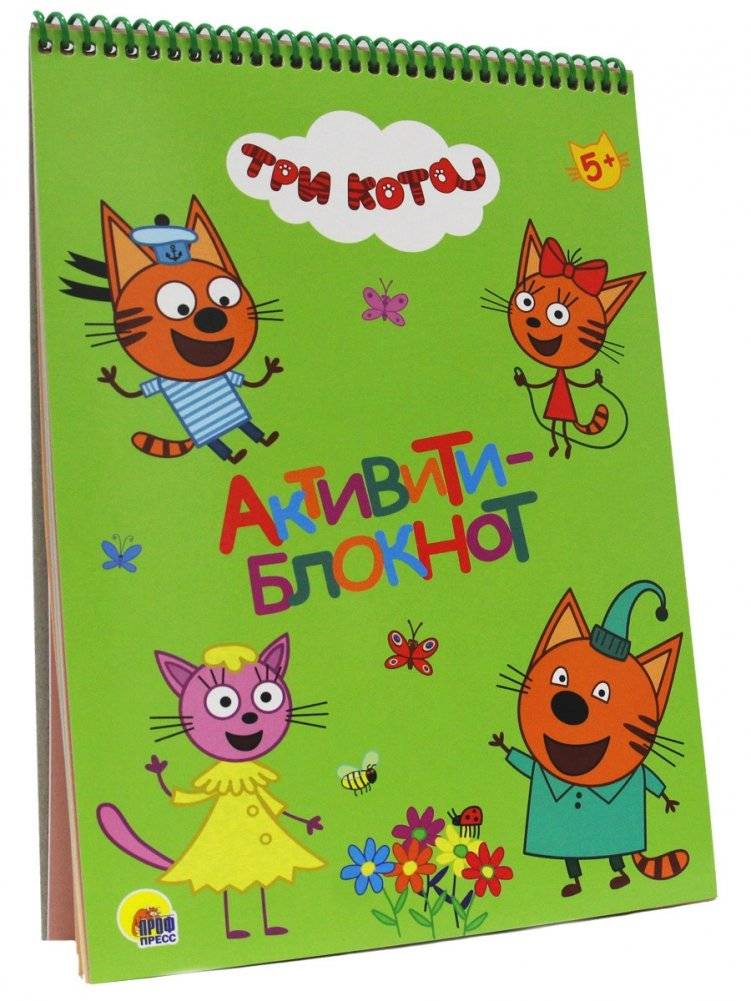 Три кота. Активити-блокнот | Three Cats. Activity Notebook