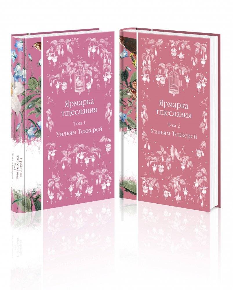 Комплект. Ярмарка тщеславия (в 2-х томах) | Vanity Fair (2 Volumes)
