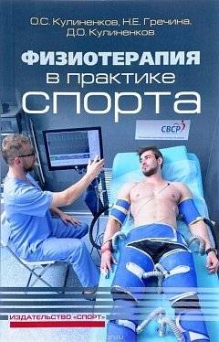 Физиотерапия в практике спорта | Fizioterapiia v praktike sporta