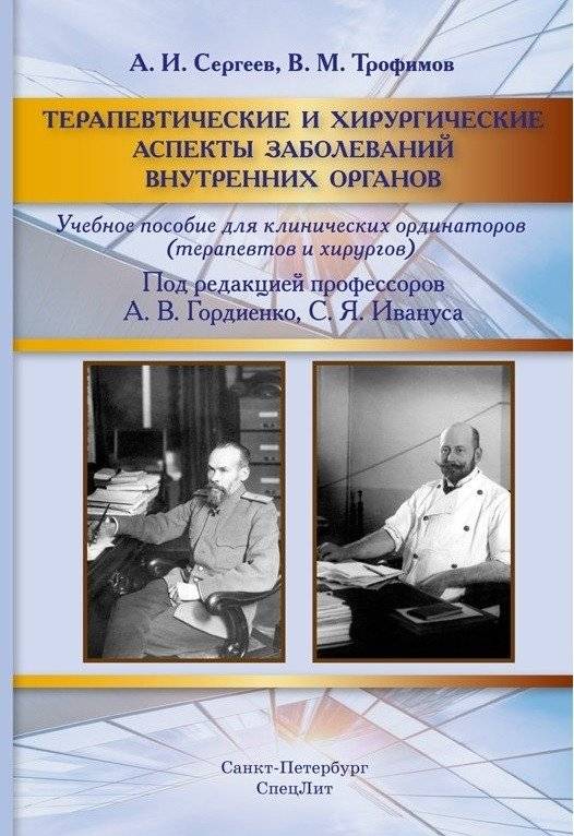 Терапевтические и хирургические аспекты заболеваний внутренних органов | Therapeutic and Surgical Aspects of Internal Organ Diseases