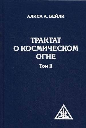 Трактат о Космическом огне. Том 2 | Treatise on Cosmic Fire. Volume 2