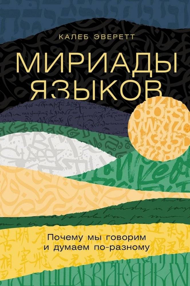 Мириады языков: Почему мы говорим и думаем по-разному | Myriad Tongues: Why We Speak and Think Differently