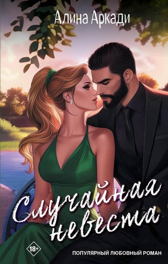 Случайная невеста | The Accidental Bride