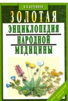 Золотая энциклопедия народной медицины | Golden Encyclopedia of Folk Medicine