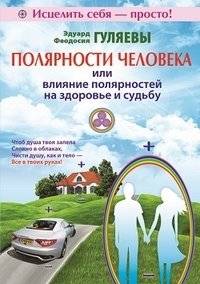 Полярности человека или влияние полярностей на здоровье и судьбу | Human Polarities: Their Influence on Health and Destiny
