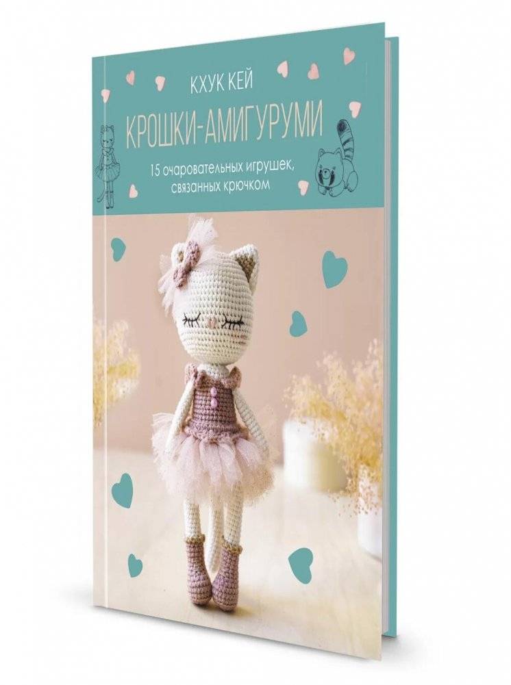 Крошки - амигуруми: 15 очаровательных игрушек, связанных крючком (с кошкой) | Tiny Amigurumi: 15 Adorable Crochet Toys (with a Cat)