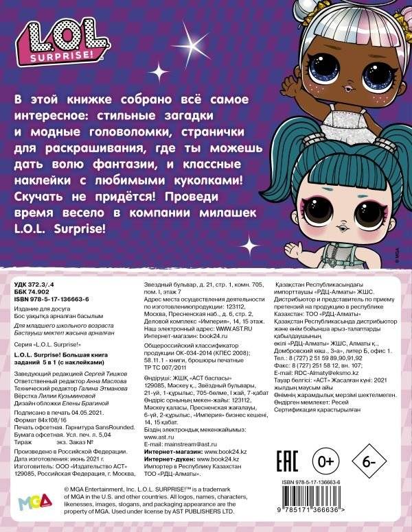 L.O.L. Surprise! Большая книга заданий 5 в 1 (с наклейками) фото книги 2