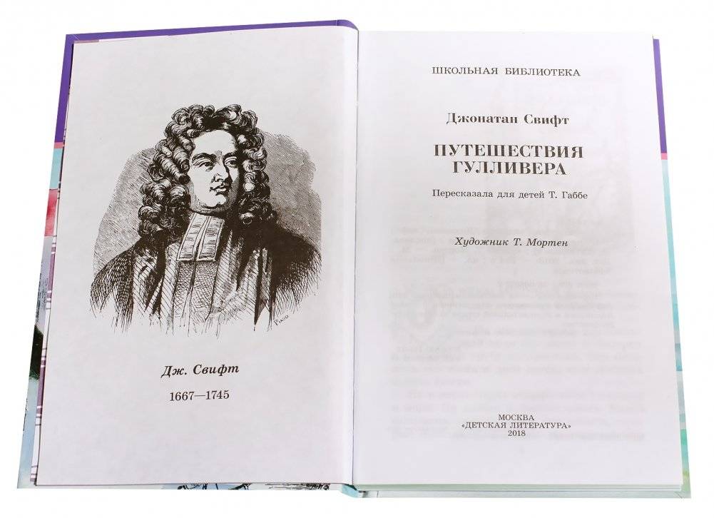 Путешествия Гулливера фото книги 2