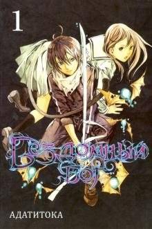 Бездомный бог. Том 1 | Noragami. Volume 1