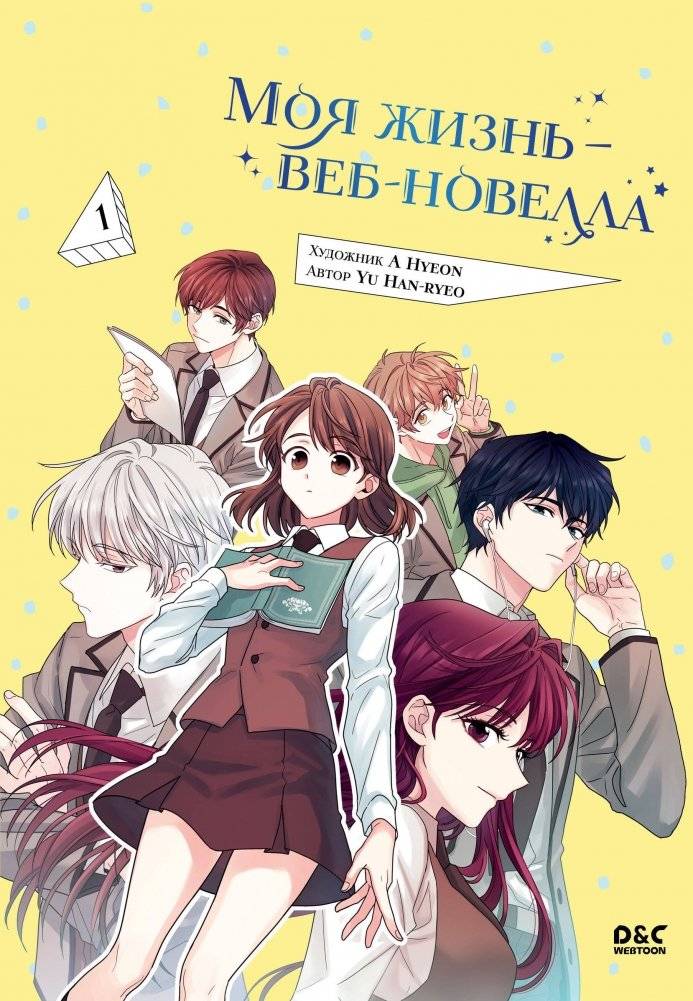Моя жизнь — веб-новелла. Том 1 | My Life is a Web Novel. Vol. 1