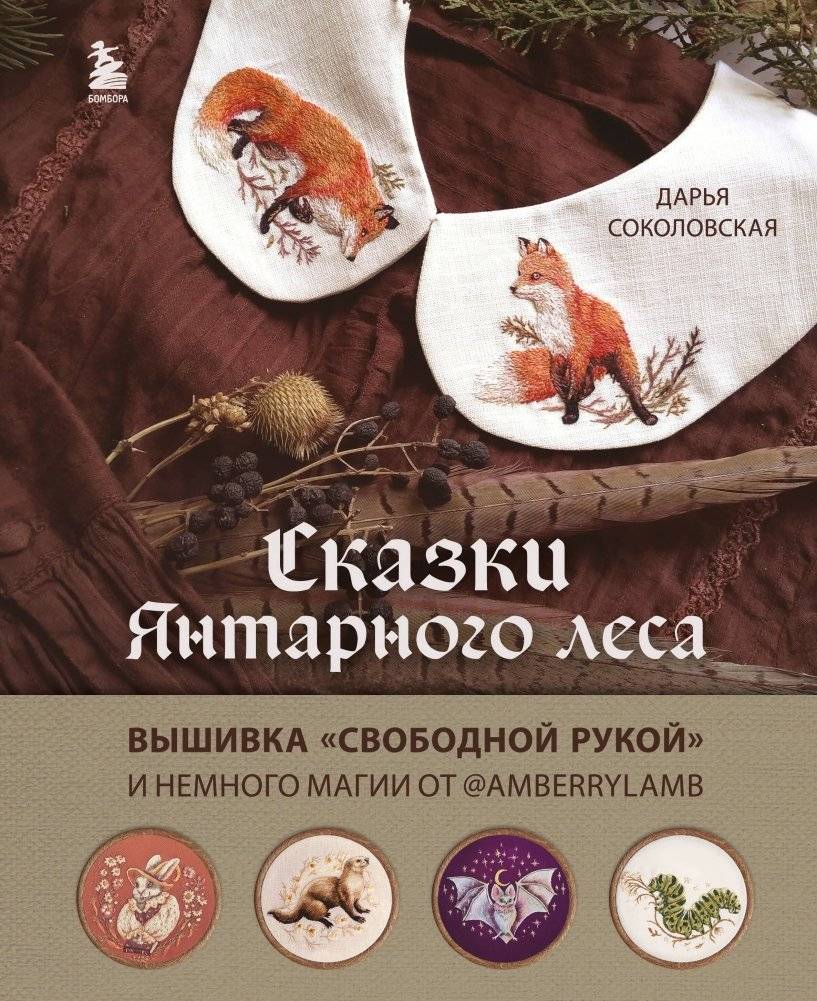 Сказки Янтарного леса. Вышивка «свободной рукой» и немного магии от AmberryLamb | Skazki Iantarnogo lesa. Vyshivka <<svobodnoi rukoi>> i nemnogo magii ot AmberryLamb