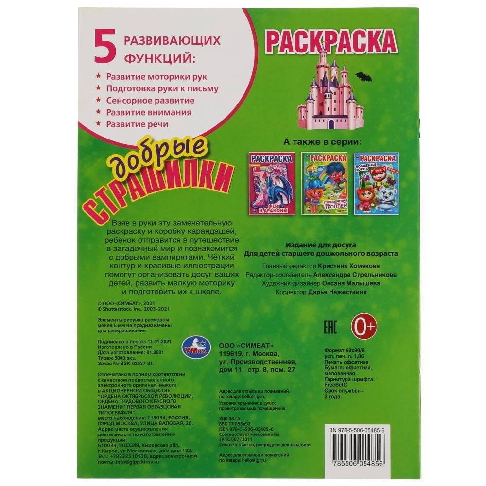 Добрые страшилки. Первая раскраска фото книги 5
