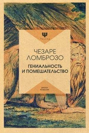 Гениальность и помешательство | Genius and Madness
